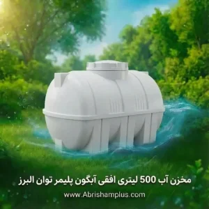 مخزن آب 500 لیتری افقی آبگون پلیمر توان البرز