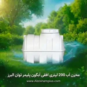 مخزن آب 200 لیتری افقی آبگون پلیمر توان البرز