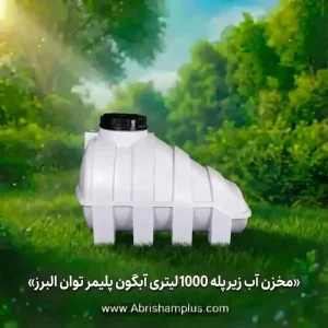 مخزن آب 1000 لیتری زیرپله آبگون پلیمر توان البرز