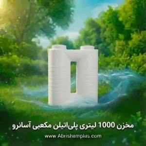 منبع پلی اتیلن 1000 لیتری مکعبی آسان رو