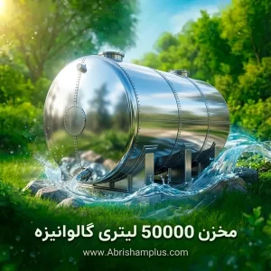 منبع ذخیره آب با ظرفیت ۵۰۰۰۰ لیتر