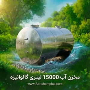 منبع ذخیره آب گالوانیزه ۱۵۰۰۰