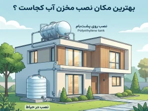 بهترین مکان نصب مخزن آب کجاست ؟