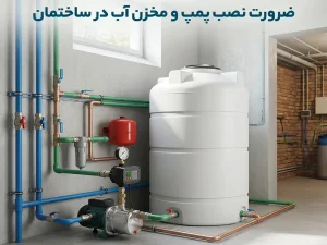 ضرورت نصب پمپ و مخزن آب در ساختمان
