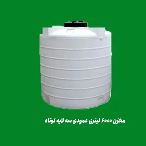 مخزن آب 6000 لیتری عمودی کوتاه سه لایه