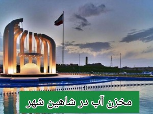 مخزن آب در شاهین شهر /تانکر آب پلی اتیلن و پلاستیکی شاهین شهر