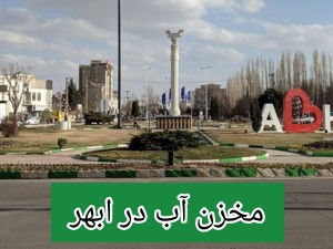 مخزن آب در ابهر /تانکر آب پلی اتیلن و پلاستیکی ابهر