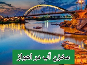 مخزن آب در اهواز /تانکر آب پلی اتیلن و پلاستیکی اهواز