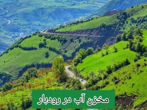 مخزن آب در رودبار /تانکر آب پلی اتیلن و پلاستیکی رودبار