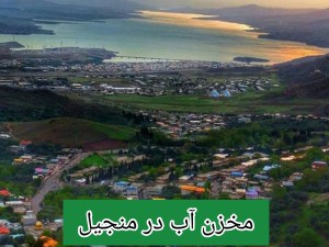 مخزن آب در منجیل /تانکر آب پلی اتیلن و پلاستیکی منجیل