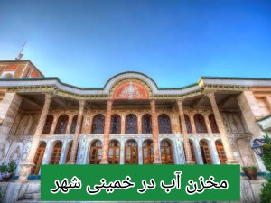مخزن آب در خمینی شهر /تانکر آب پلی اتیلن و پلاستیکی خمینی شهر