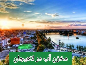 مخزن آب در لاهیجان /تانکر آب پلی اتیلن و پلاستیکی لاهیجان