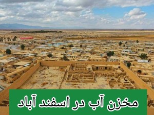 مخزن آب در اسفند آباد /تانکر آب پلی اتیلن و پلاستیکی  اسفند آباد
