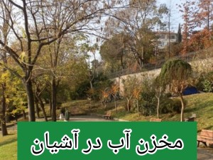 مخزن آب در آشیان /تانکر آب پلی اتیلن و پلاستیکی آشیان