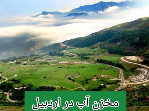 مخزن آب در اردبیل /تانکر آب پلی اتیلن و پلاستیکی اردبیل