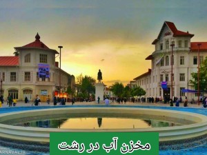مخزن آب در رشت /تانکر آب پلی اتیلن و پلاستیکی در رشت