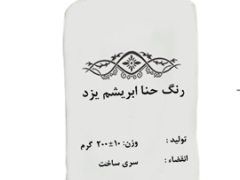 رنگ حنا(وسمه) 200 گرمی با بسته بندی سلفون وکیسه نخی
