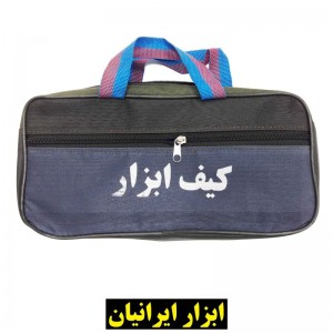 کیف ابزار دو زیپ ۳۰ سانتیمتری