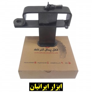 قفل پدال دو قفله آذر لاک