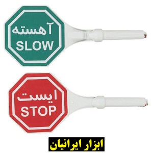 تابلو ایست دستی