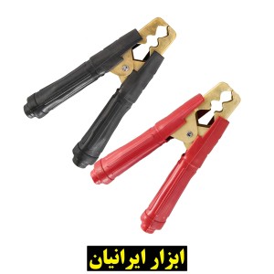 گیره اتصال باتری بزرگ (۱۶ سانتیمتر)