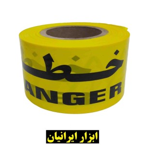 نوار خطر عرض 8 سانتی متر و طول ۱۰۰ متر ۴۰۰ گرمی