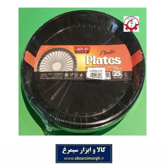 بشقاب و ظرف یکبار مصرف Tak Zarf تک ظرف مدل آفتاب رنگ مشکی 25 عددی HZY-052