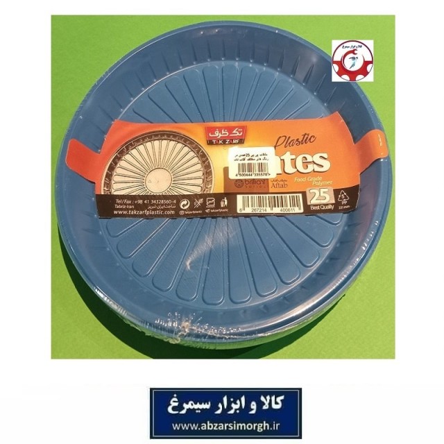 بشقاب و ظرف یکبار مصرف Tak Zarf تک ظرف مدل آفتاب رنگ آبی مات 25 عددی HZY-054