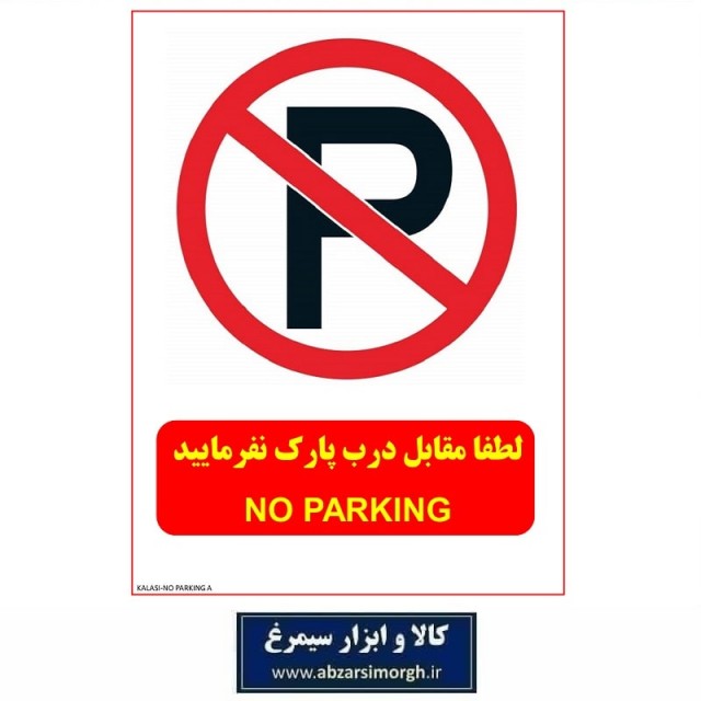برچسب نشانگر و هشدار لطفا مقابل درب پارک نفرمایید PVC مدل A کالاسی KSS-001