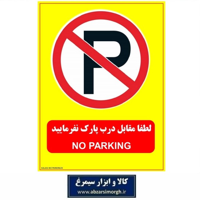 برچسب نشانگر و هشدار لطفا مقابل درب پارک نفرمایید PVC مدل B کالاسی KSS-002