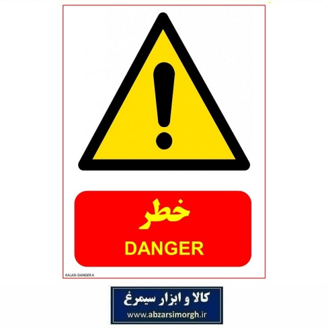 برچسب نشانگر و هشدار خطر Danger جنس PVC مدل A کالاسی KSS-003