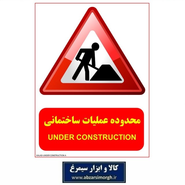 برچسب نشانگر و هشدار محدوده عملیات ساختمانی جنس PVC مدل A کالاسی KSS-006