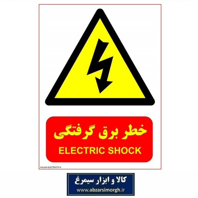برچسب نشانگر و هشدار خطر برق گرفتگی جنس PVC مدل A کالاسی KSS-007
