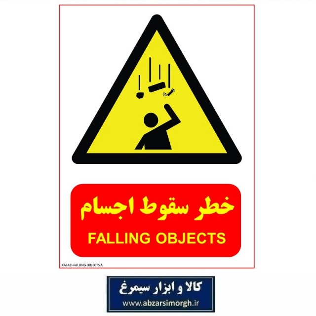 برچسب نشانگر و هشدار خطر سقوط اجسام جنس PVC مدل A کالاسی KSS-008