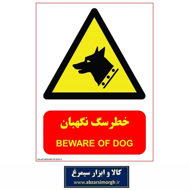 برچسب نشانگر و هشدار خطر سگ نگهبان جنس PVC مدل A کالاسی KSS-009