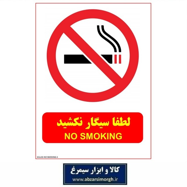 برچسب نشانگر و هشدار لطفا سیگار نکشید جنس PVC مدل A کالاسی KSS-010