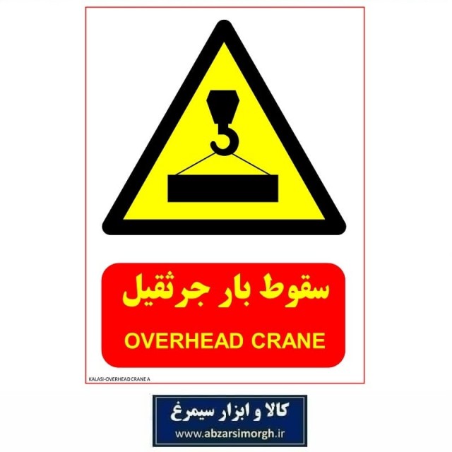 برچسب نشانگر و هشدار خطر سقوط بار جرثقیل جنس PVC مدل A کالاسی KSS-011