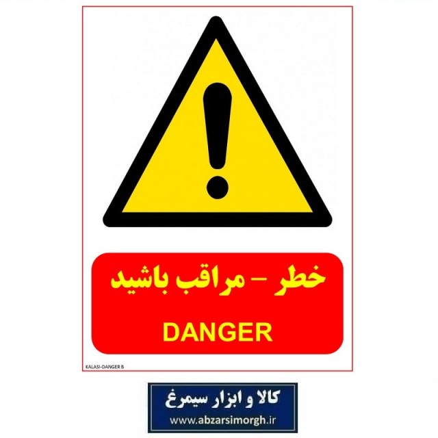 برچسب نشانگر و هشدار خطر Danger جنس PVC مدل B کالاسی KSS-012