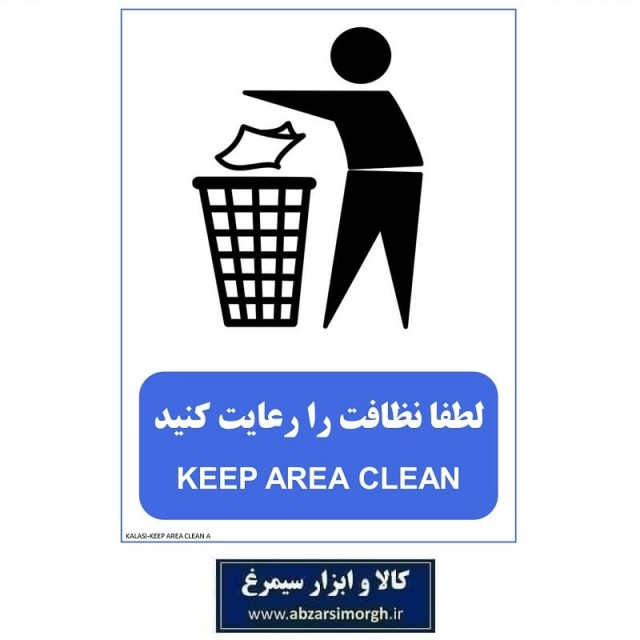 برچسب هشدار نشانگر لطفا نظافت را رعایت کنید جنس PVC مدل A کالاسی KSS-031
