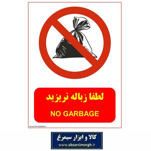 برچسب نشانگر و هشدار لطفا زباله نریزید جنس PVC مدل A کالاسی KSS-032