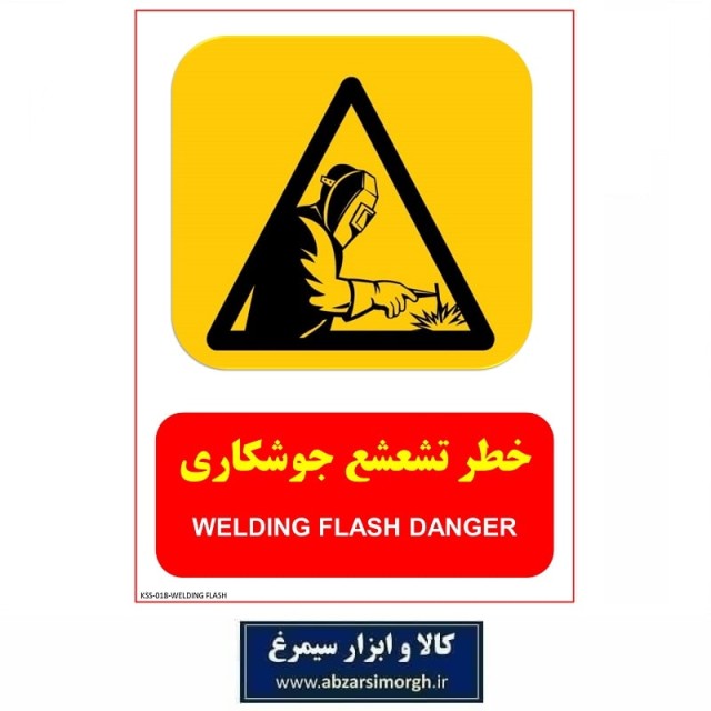 برچسب نشانگر و هشدار خطر تشعشع جوشکاری PVC مدل A کالاسی KSS-018