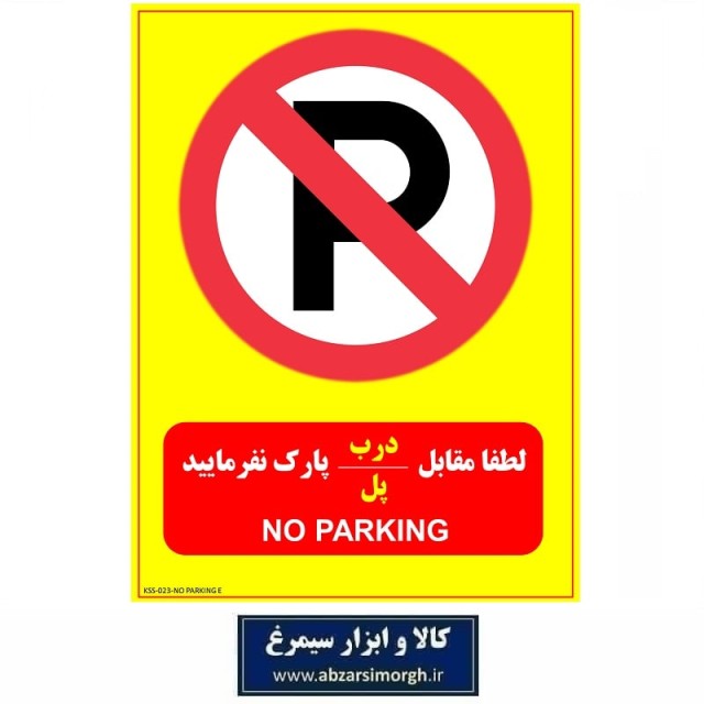 برچسب نشانگر و هشدار لطفا مقابل درب یا پل پارک نفرمایید PVC مدل E کالاسی KSS-023