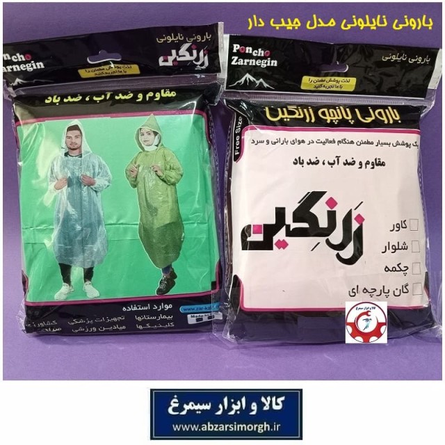 کاور لباس و هودی بارانی نایلونی زرنگین - بهمن با کلاه و جیب مناسب باران و طبیعت تک و تعداد NBK-009
