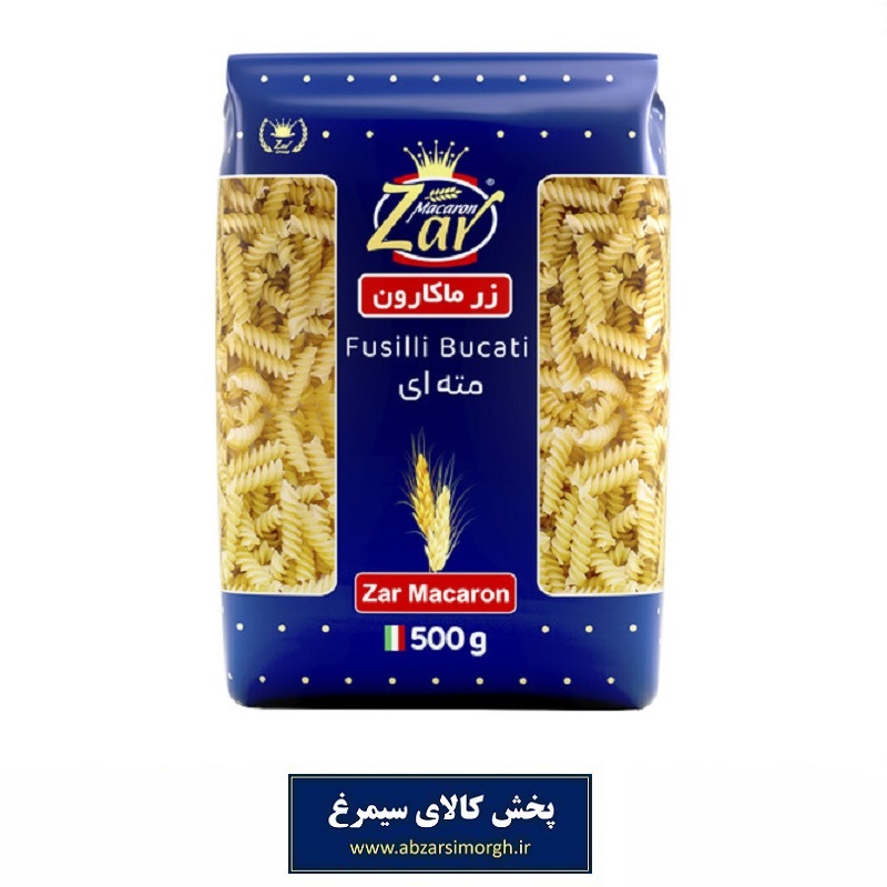 ماکارونی فرمی مته ای فوسیلی بوکاتی Fusilli Bucati زر ماکارون 500 گرم تاریخ مصرف 1406