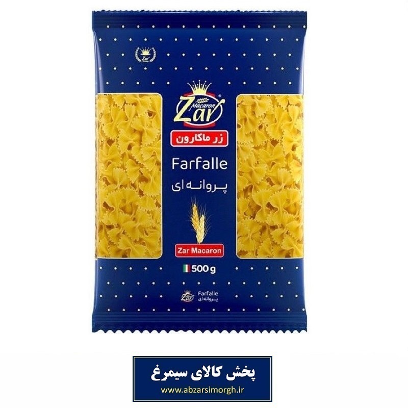 ماکارونی فرمی پروانه ای Farfalle زر ماکارون 500 گرم تاریخ مصرف 1406
