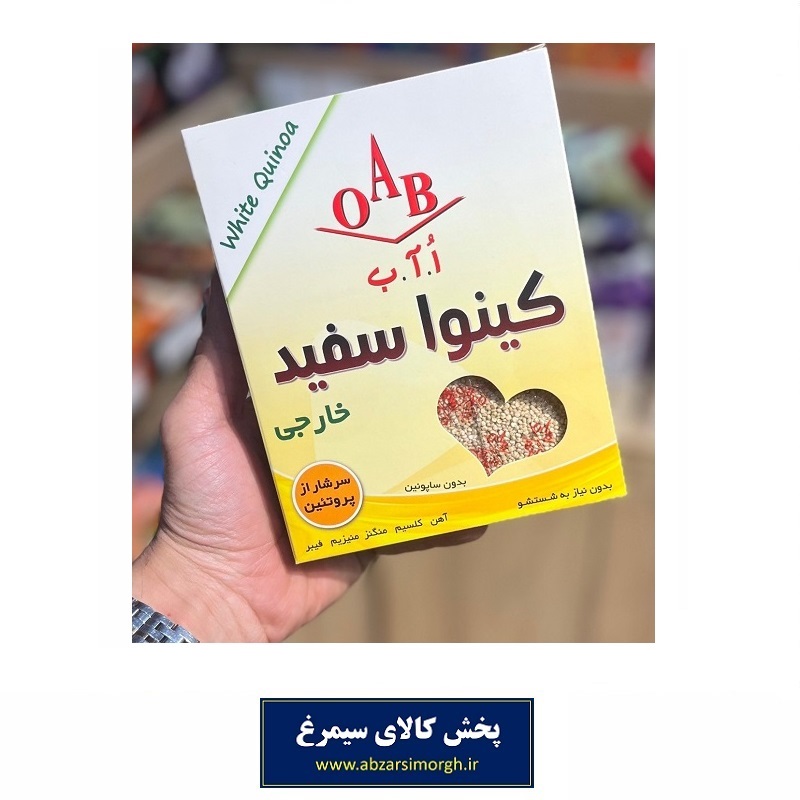 دانه کینوآ سفید خارجی برند OAB او آ ب بسته 250 گرم