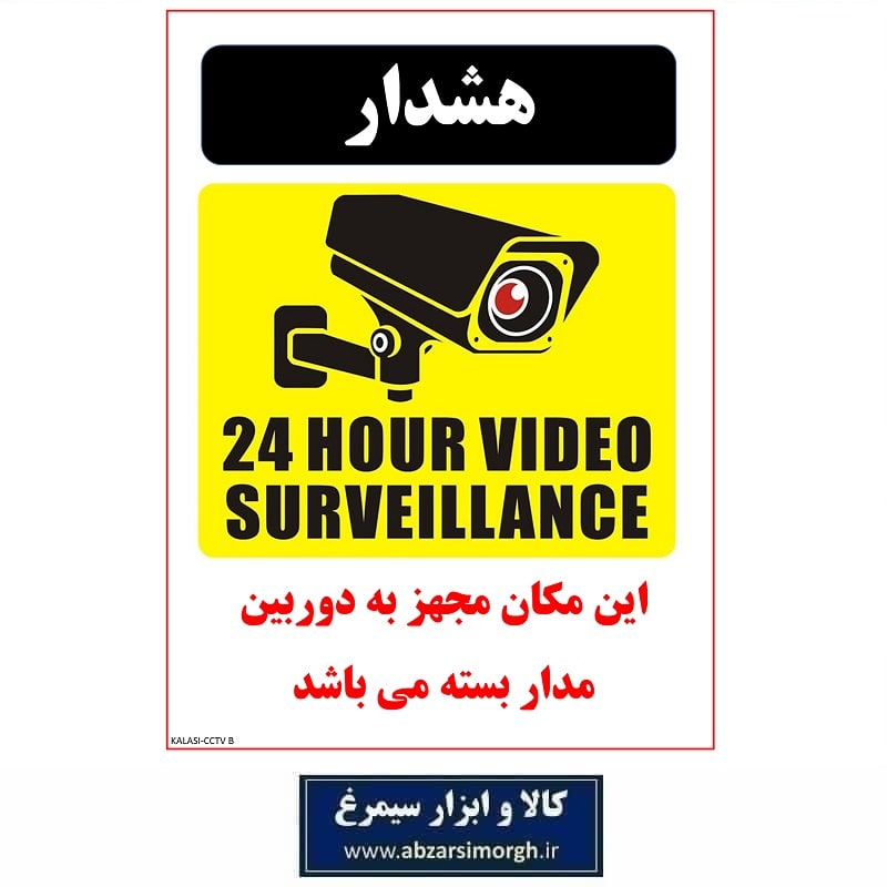 برچسب ایمنی نشانگر و هشدار دوربین مدار بسته CCTV لیبل کاغذی مدل B کالاسی KSS-005