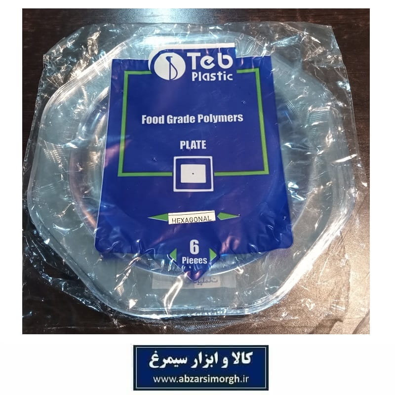 بشقاب پلاستیکی یکبار مصرف شش ضلعی هگزا شفاف طب پلاستیک 6 عددی HZY-100