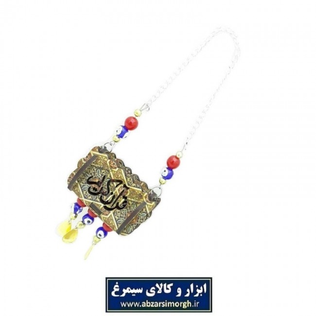 آویز و قرآن چوبی بزرگ با چشم نظر و زنجیر طلایی OGH-003
