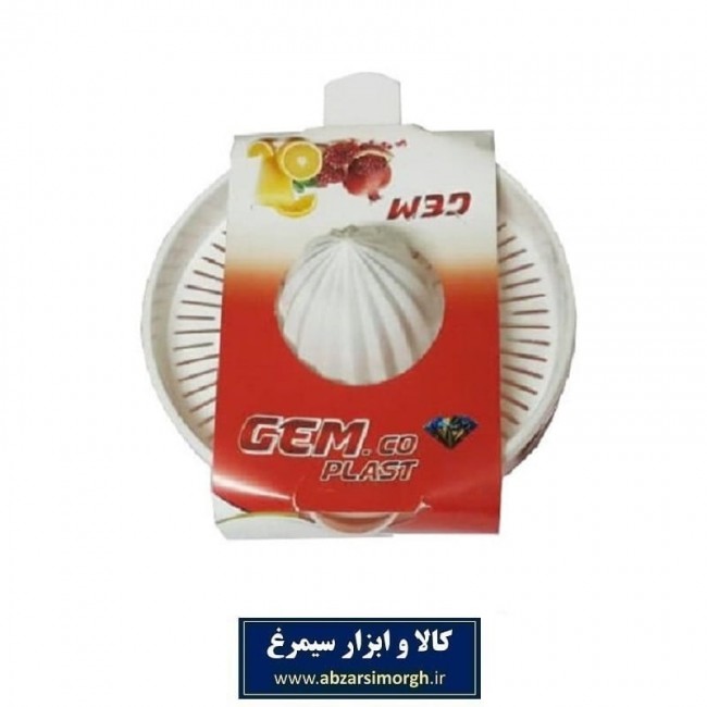 آب میوه گیری دستی پلاستیکی GEM جم  کو پلاست HAM-001